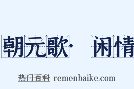 朝元歌·闲情是什么意思的图片